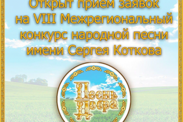 Открыт прием заявок на VIII Межрегиональный конкурс народной песни имени Сергея Коткова «Песнь добра»!