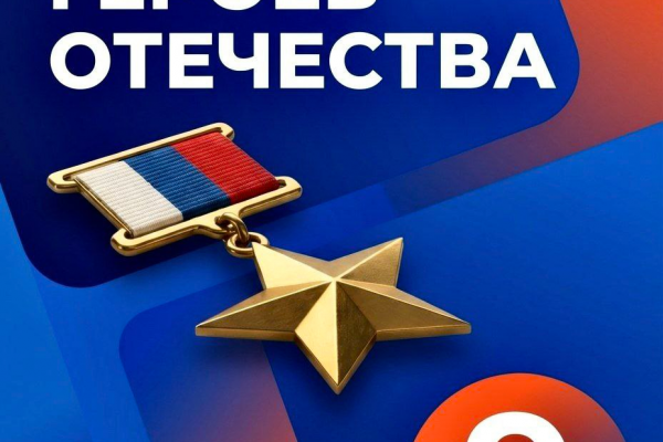 Сегодня наша страна отмечает важную памятную дату — День Героев Отечества.