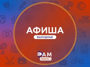 Афиша на выходные