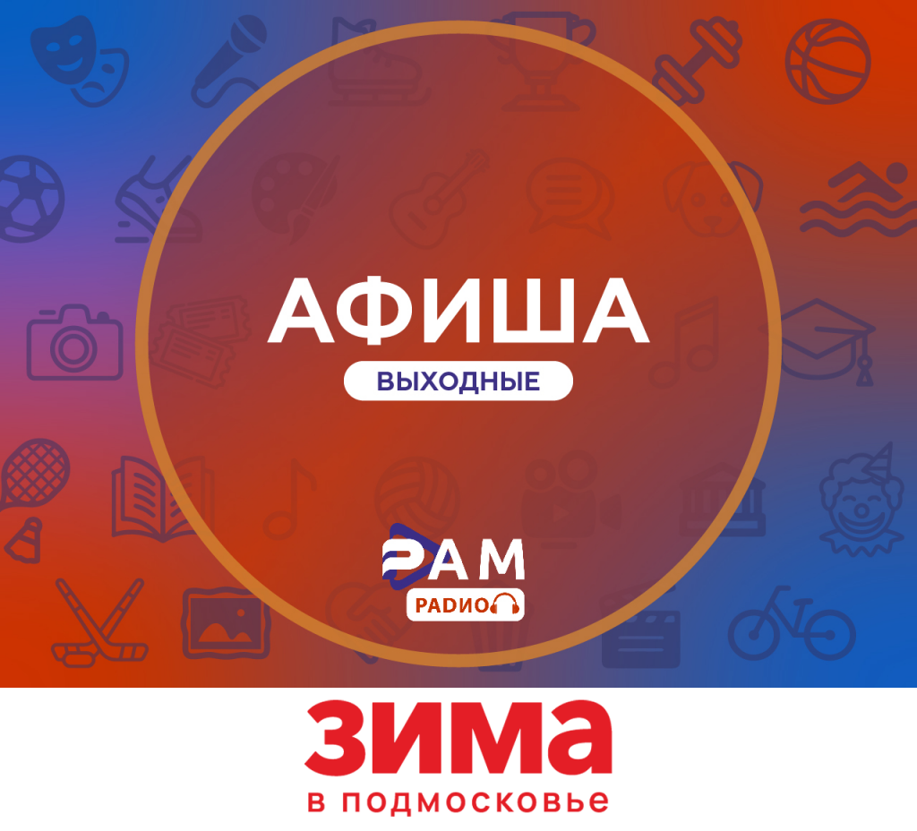 Афиша на выходные