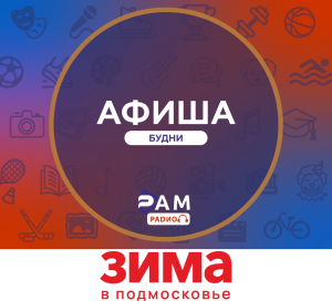 Афиша на будни