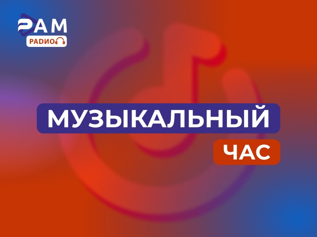 Музыкальный час 12.06.2026