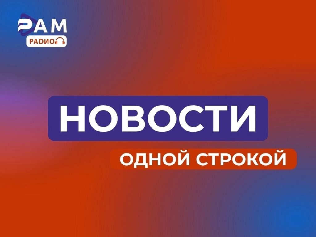 Выпуск новостей 11.06.2026 №2