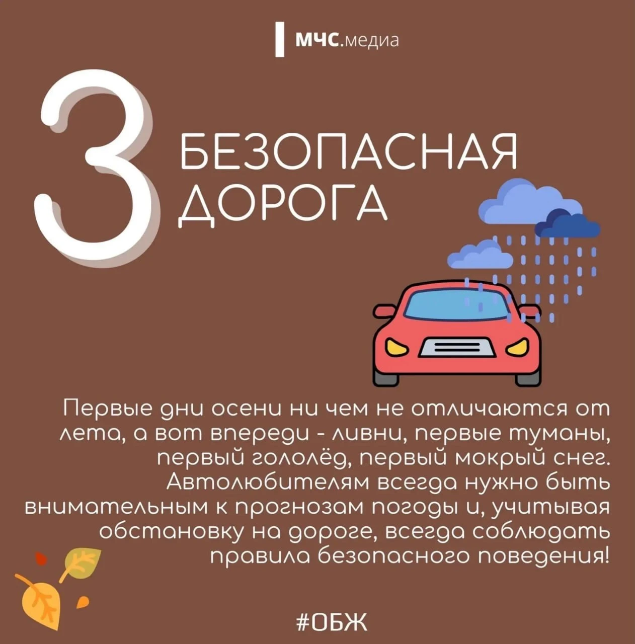 5 осенних рисков: МЧС напоминает о безопасности!